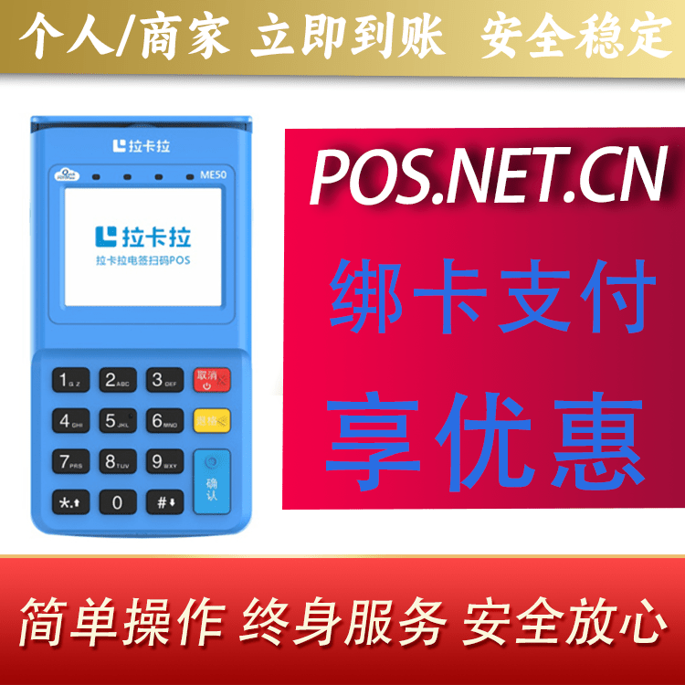 盐城拉卡拉电签POS机
