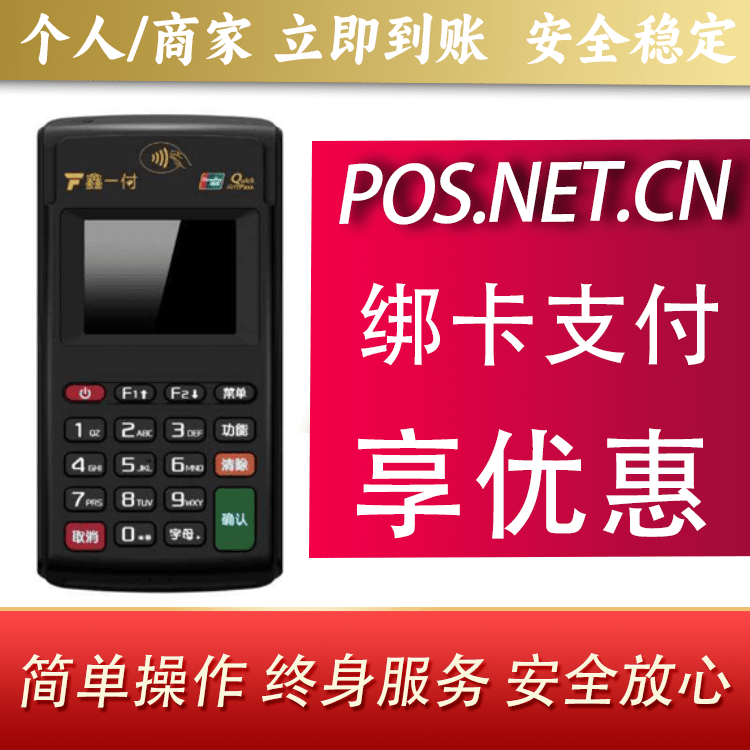 盐城鑫一付电签POS机
