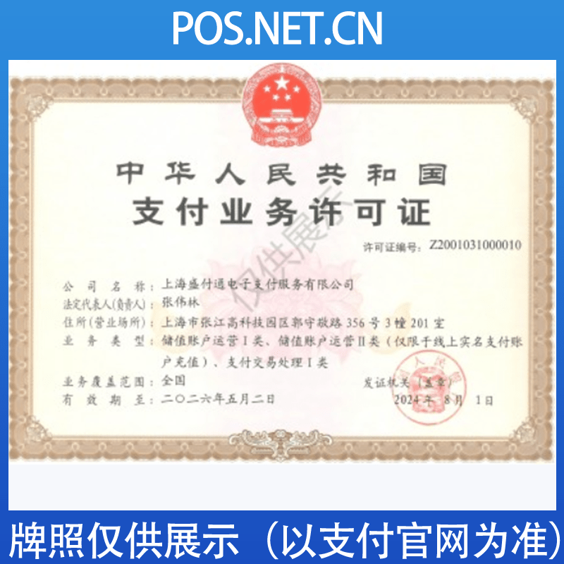盐城盛付通支付牌照