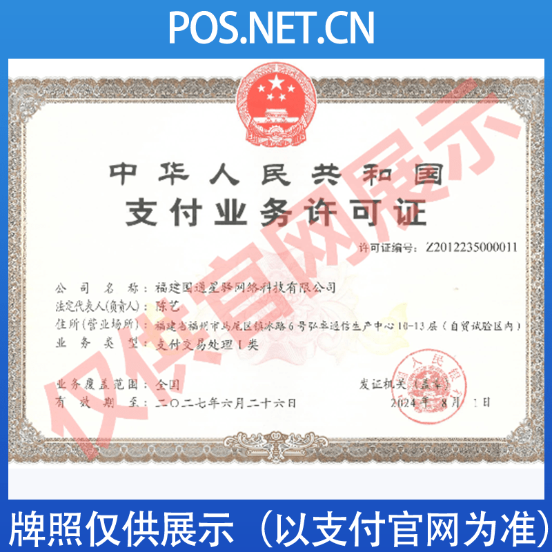 盐城国通星驿付支付牌照