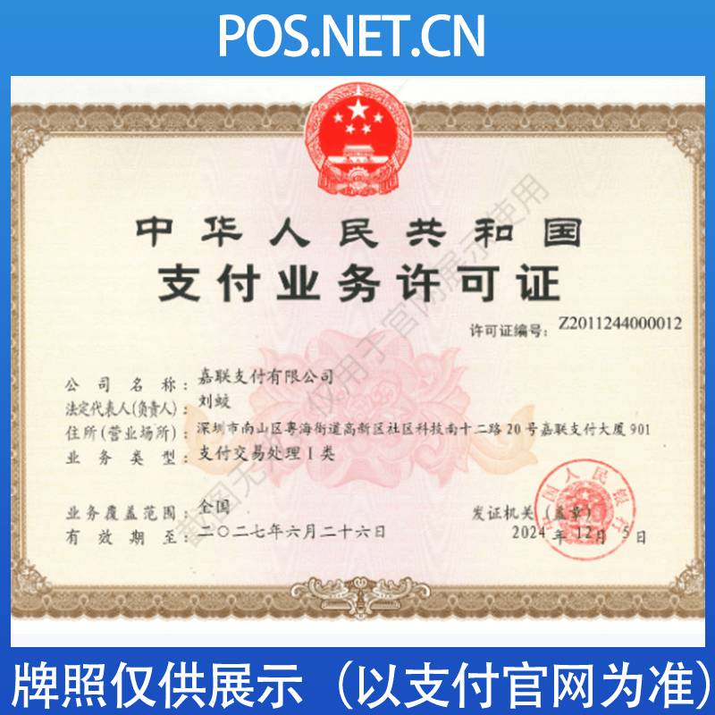 盐城嘉联支付牌照