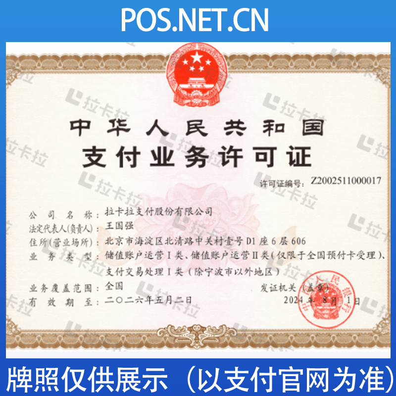 盐城拉卡拉支付牌照